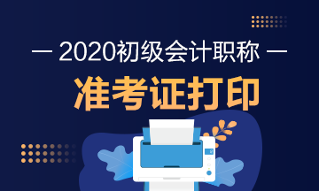 北京2020会计初级准考证打印时间